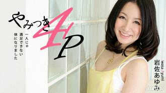 [HEYZO-0463]やみつき4P～1人じゃ満足できない体になりました～    岩佐あゆみ