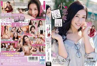 STAR-909 古川伊織 平時就很普通～我姐姐是個用淫語誘惑男人的小惡魔！