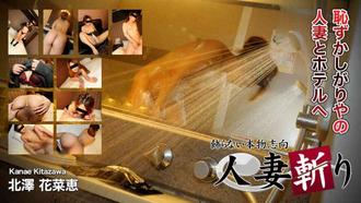 C0930-hitozuma1238-人妻斩-北澤花菜恵