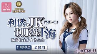 PMC011.孟若羽.利誘JK制服妹下海.致富秘诀的肉体出卖.蜜桃影像传媒