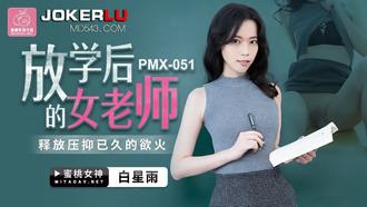  PMX-051.白星雨.放学后的女老师.释放压抑已久的欲火.蜜桃影像传媒