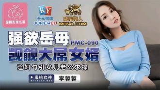  PMC-090.李蓉蓉.强欲岳母觊觎大屌女婿.淫妇勾引女儿老公求操.蜜桃影像传媒