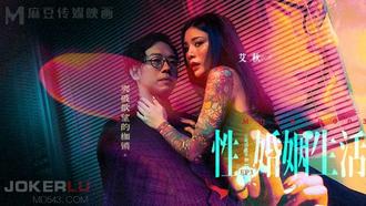  MDSR-0003-3.艾秋.性婚姻生活.EP3.突破欲望的枷锁.麻豆映画传媒