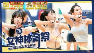  MTVSQ2-EP6.DORY.斯斯.苡琍.女神体育祭.EP6.箭无虚发弦上对峙.麻豆映画传媒