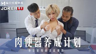  MD-0256.白思吟.肉便器养成计画.办公室内的淫欲调教.麻豆映画传媒