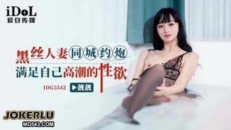  IDG5542 靓靓 黑丝人妻同城约炮满足自己高潮的性欲 爱豆传媒