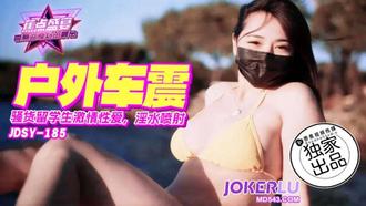  JDSY-185【蕉点】 骚货留学生激情车震，淫水喷射 香蕉传媒