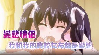  【变态情侣】我和我的贵校女友都是变态 中文