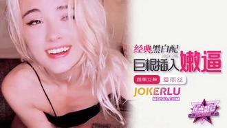  JDSY-296【蕉点】 经典黑白配，巨根插入嫩逼 香蕉传媒