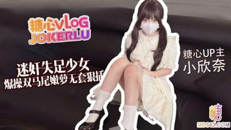  【小欣奈】 失足少女 爆操双马尾嫩萝 无套很操白虎穴