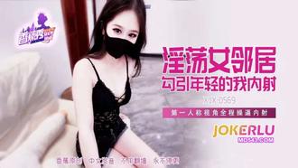  XJX-569【香蕉秀】 淫荡女邻居勾引年轻的我内射 香蕉传媒