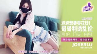  XJX-597【香蕉秀】 妹妹想要零花钱，哥哥利诱乱伦 香蕉传媒