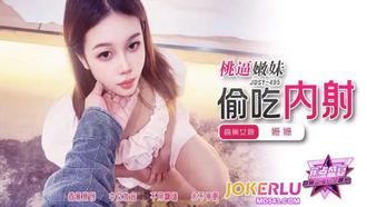  JDSY-495【蕉点】 桃逼嫩妹，偷吃内射 香蕉传媒
