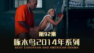 風騷女友非常骚 啄木鸟14年系列-第92集