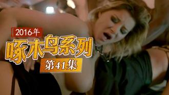 刀手玩弄敏感帶 啄木鸟16年系列-第41集
