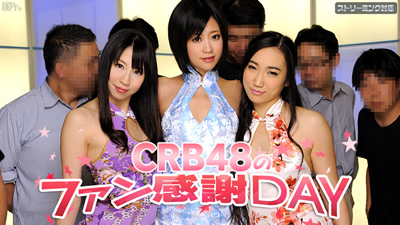 加勒比050312-011 CRB48 ファン感謝DAY【琥珀うた、桃井早苗、陽菜】