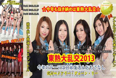  Tokyo Hot n0912 東熱大亂交2013 Part1 3穴全開奸男の夢實現 五位大美女齊上陣