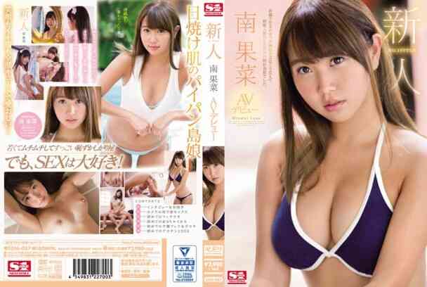 SSNI-087 新人第一彈 風格 南果菜 AV出道作