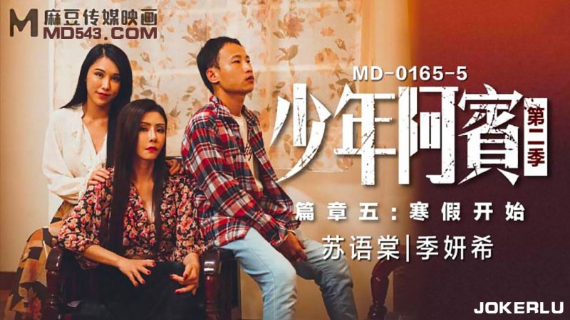  MD0165-5.苏语棠.季妍希.少年阿宾.第二季.篇章五.寒假开始.麻豆传媒映画