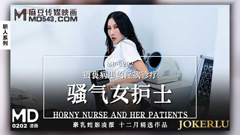 麻豆传媒映画・MD-0202・凌薇・骚气女护士・猥亵病患的淫欲诊疗