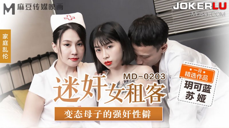  MD-0203.玥可蓝.苏娅.迷奸女租客.变态母子的强奸性僻.麻豆传媒映画