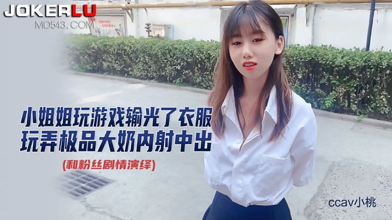  CCAV成人头条.玩游戏输光衣服-小桃