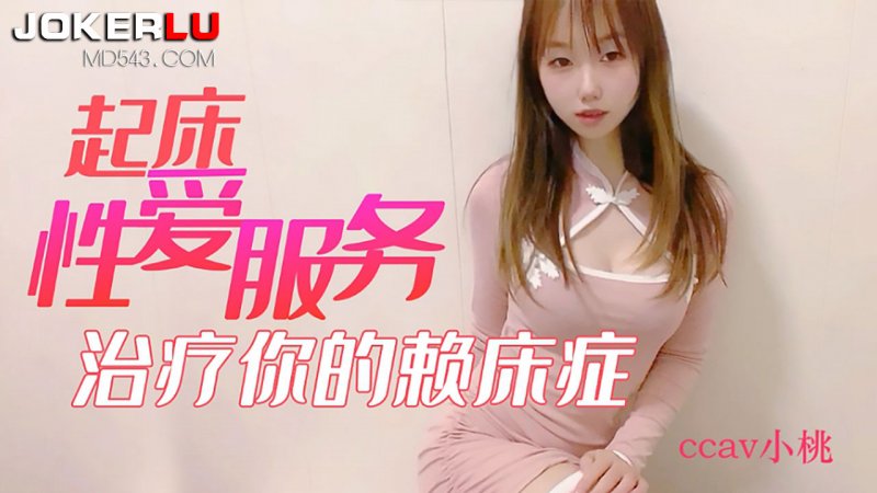  CCAV成人头条.起床性爱服务治疗你的赖床症-小桃