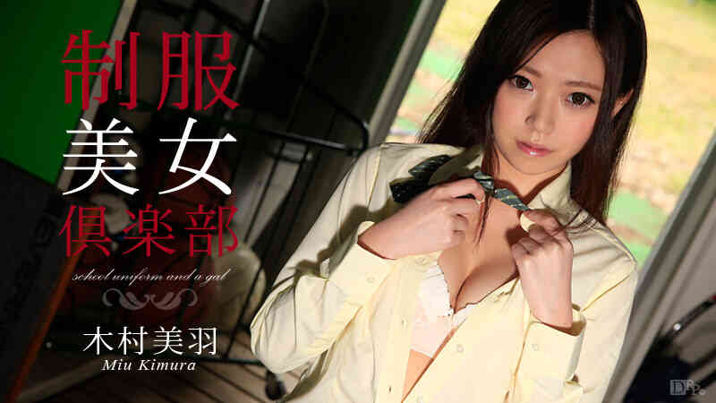 082115-953-制服美女倶楽部 Vol.17木村美羽