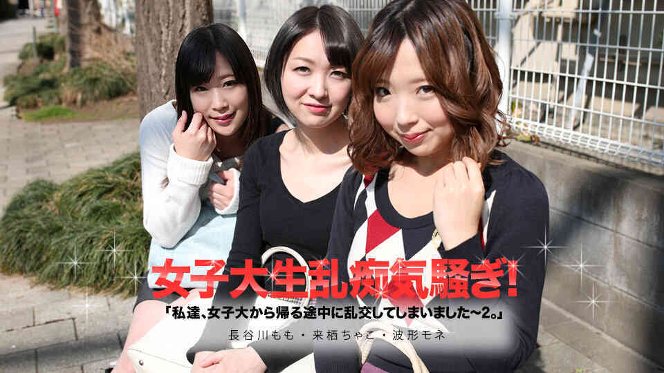 050619-913-私達、女子大から帰る途中に乱交してしまいました２    来栖ちゃこ,波形モネ,長谷川もも