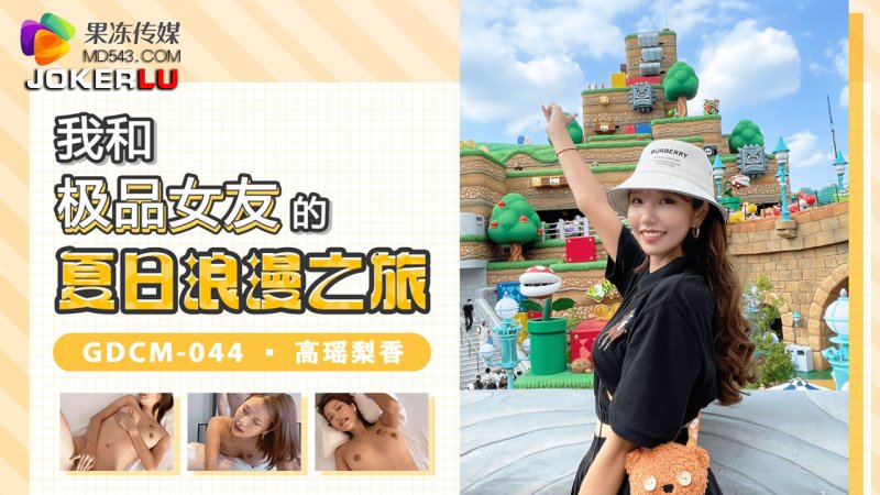  GDCM-044.高瑶梨香.我和极品女优的夏日浪漫之旅.果冻传媒