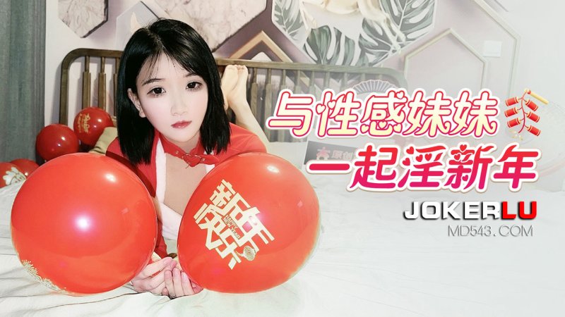  杏吧独家 - 与性感妹妹一起淫新年