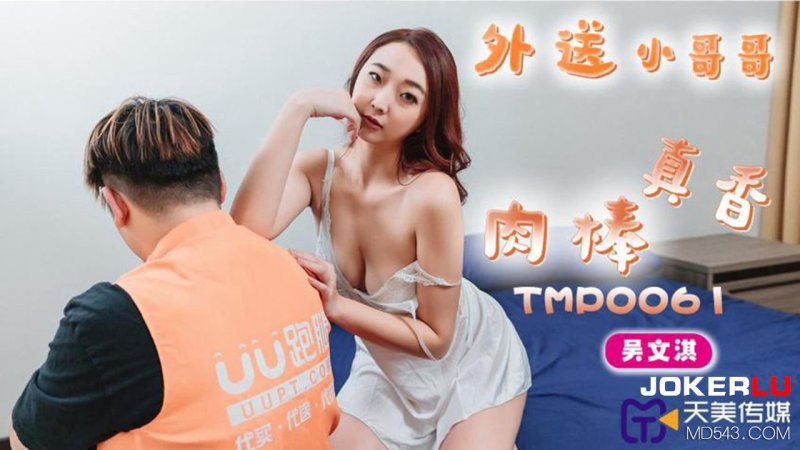  TMP0061 吴文淇 外送小哥哥的肉棒真香 天美传媒