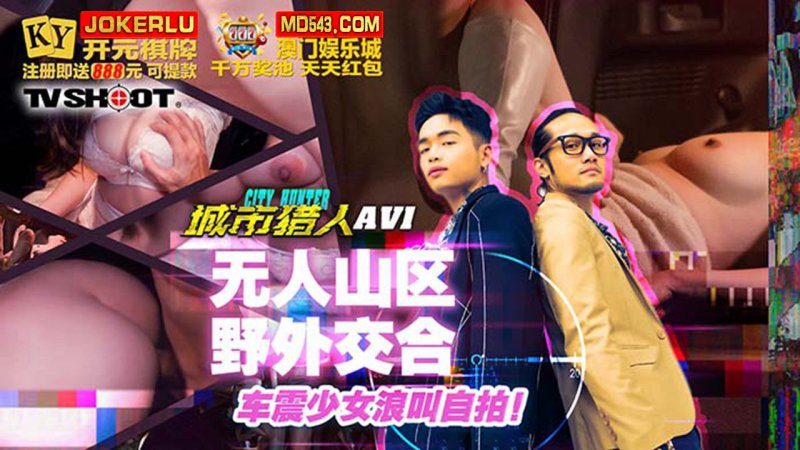  MTVQ22-AV1 城市猎人AV1 性爱篇1 无人山区野外交合！车震少女浪叫自拍 麻豆传媒映画