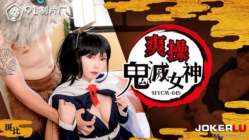  91YCM-045 斑斑 爽操鬼灭女神 91制片厂