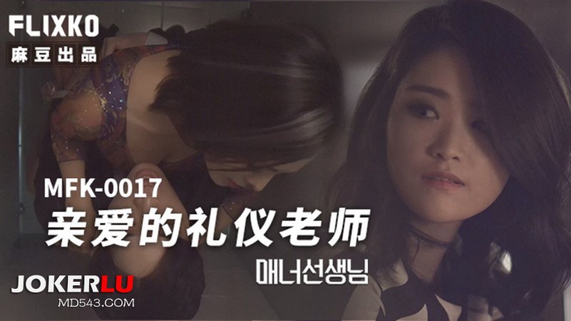  MFK-0017 FLIXKO 亲爱的礼仪老师 麻豆传媒映画