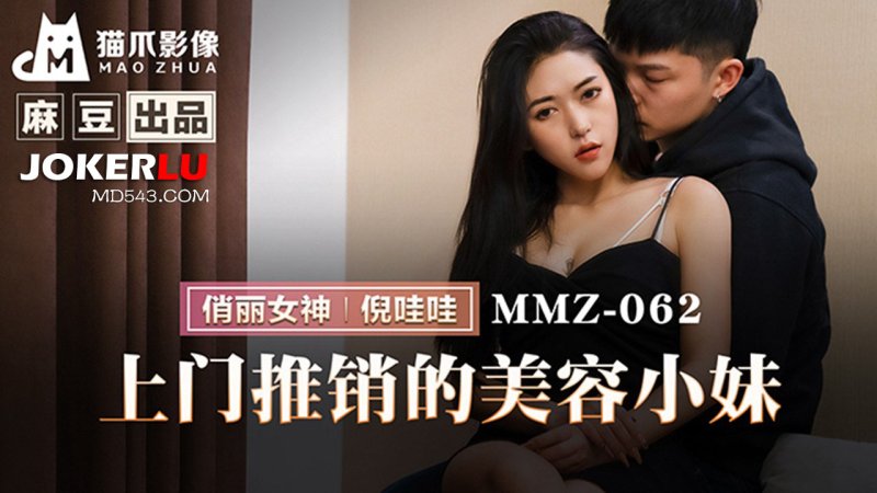  MMZ-062 倪哇哇 上门推销的美容小妹 猫爪影像 x 麻豆传媒映画