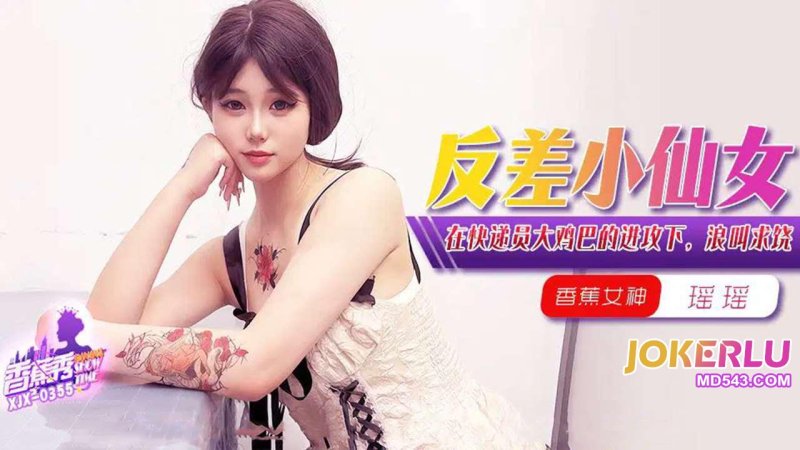  XJX-355【香蕉秀】 在快递员大鸡巴的进攻下，浪叫求饶 香蕉传媒