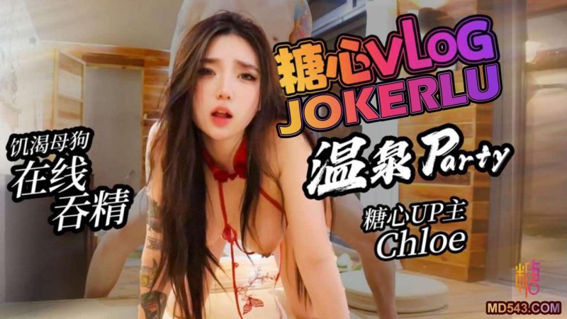  【Chloe】温泉party 18CM肉棒猛插潮吹