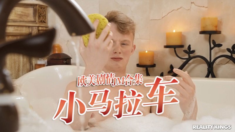 小马拉大车JM合集-16