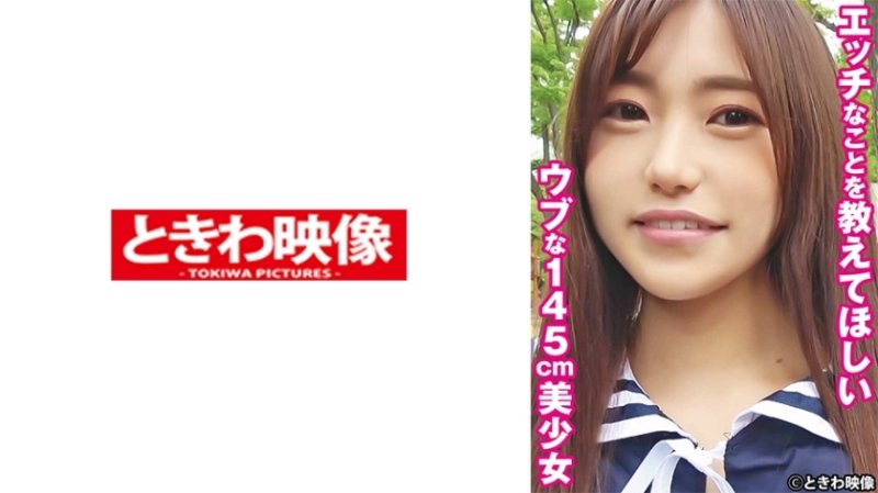 TKWA-265 Yuu，一個145cm的天真美少女，想讓我告訴你一些下流的事情
